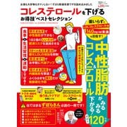 晋遊舎ムック お得技シリーズ224 コレステロールを下げるお得技ベストセレクション（晋遊舎） [電子書籍]