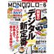MONOQLO 2022年6月号（晋遊舎） [電子書籍]