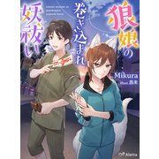 狼娘の巻き込まれ妖祓い（夢中文庫） [電子書籍]
