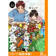 今宵、グランディール神殿で夕食を（10・11話合本版）（メディアソフト） [電子書籍]
