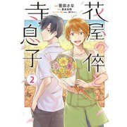 花屋の倅と寺息子【特典付き】2（メディアソフト） [電子書籍]