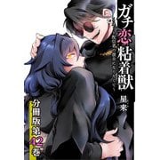 ガチ恋粘着獣 ～ネット配信者の彼女になりたくて～ 分冊版 42巻（コアミックス） [電子書籍]