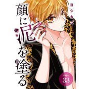 顔に泥を塗る 分冊版 33巻（コアミックス） [電子書籍]