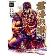 北斗の拳 究極版 18巻（コアミックス） [電子書籍]