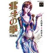 北斗の拳 究極版 17巻（コアミックス） [電子書籍]