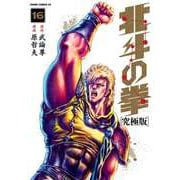 北斗の拳 究極版 16巻（コアミックス） [電子書籍]