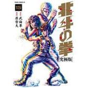 北斗の拳 究極版 15巻（コアミックス） [電子書籍]