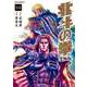 北斗の拳 究極版 14巻（コアミックス） [電子書籍]