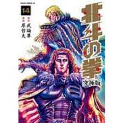 北斗の拳 究極版 14巻（コアミックス） [電子書籍]