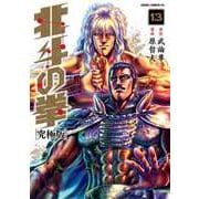 北斗の拳 究極版 13巻（コアミックス） [電子書籍]