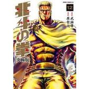 北斗の拳 究極版 12巻（コアミックス） [電子書籍]