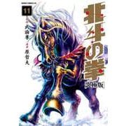 北斗の拳 究極版 11巻（コアミックス） [電子書籍]
