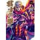 北斗の拳 究極版 10巻（コアミックス） [電子書籍]