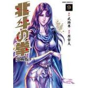 北斗の拳 究極版 9巻（コアミックス） [電子書籍]