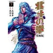 北斗の拳 究極版 7巻（コアミックス） [電子書籍]