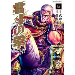 ヨドバシ.com - 北斗の拳 究極版 6巻（コアミックス） [電子書籍] 通販【全品無料配達】