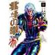北斗の拳 究極版 5巻（コアミックス） [電子書籍]