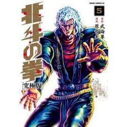 ヨドバシ.com - 北斗の拳 究極版 5巻（コアミックス） [電子書籍] 通販【全品無料配達】