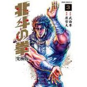 北斗の拳 究極版 3巻（コアミックス） [電子書籍]