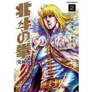 北斗の拳 究極版 2巻（コアミックス） [電子書籍]