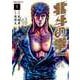 北斗の拳 究極版 1巻（コアミックス） [電子書籍]