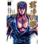 北斗の拳 究極版 1巻（コアミックス） [電子書籍]