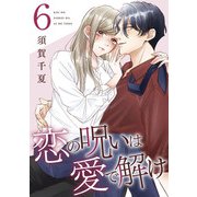 恋の呪いは愛で解け 6巻【電子限定特典付き】（コアミックス） [電子書籍]