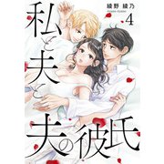 私と夫と夫の彼氏 4巻（コアミックス） [電子書籍]