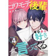 コワモテ後輩が一日一回好きって言ってくる 4巻（コアミックス） [電子書籍]