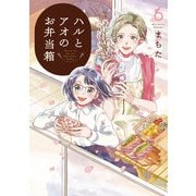 ハルとアオのお弁当箱 6巻 【特典イラスト付き】（コアミックス） [電子書籍]