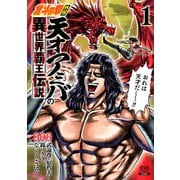 北斗の拳外伝 天才アミバの異世界覇王伝説 1巻 【特典イラスト付き】（コアミックス） [電子書籍]