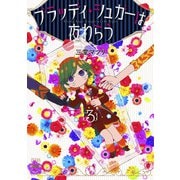 ブラッディ・シュガーは夜わらう 3巻 【特典イラスト付き】（コアミックス） [電子書籍]