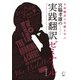 宮脇孝雄の実践翻訳ゼミナール（アルク） [電子書籍]