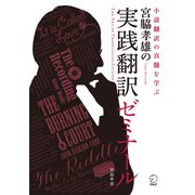 宮脇孝雄の実践翻訳ゼミナール（アルク） [電子書籍]
