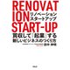 リノベーション・スタートアップーー買収して「起業」する新しいビジネスのつくり方（アルク） [電子書籍]