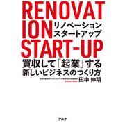 リノベーション・スタートアップーー買収して「起業」する新しいビジネスのつくり方（アルク） [電子書籍]