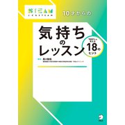 10才からの気持ちのレッスン（アルク） [電子書籍]