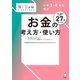 小学3・4年生向け お金の考え方・使い方（アルク） [電子書籍]