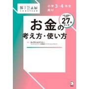 小学3・4年生向け お金の考え方・使い方（アルク） [電子書籍]