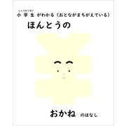 小学生がわかる（おとながまちがえている）ほんとうのおかねのはなし（VOYAGER（ボイジャー）） [電子書籍]
