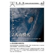 TEN （Tsunami, Earth and Networking）vol.3 特集 河川災害から命を守る フンガトンガ・ フンガハアパイ火山噴火緊急特集（VOYAGER（ボイジャー）） [電子書籍]