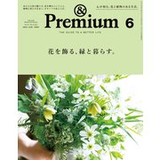 ＆Premium （アンド プレミアム） 2022年 6月号 （花を飾る、緑と暮らす。）（マガジンハウス） [電子書籍]