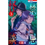 禁忌怪談（3）【おまけ描き下ろし付き】（白泉社） [電子書籍]