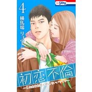 初恋不倫～この恋を初恋と呼んでいいですか～（4）【おまけ描き下ろし付き】（白泉社） [電子書籍]