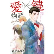 Love Jossie 愛×鍵物語 story12（白泉社） [電子書籍]