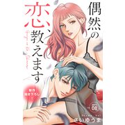 Love Jossie 偶然の恋、教えます story08（白泉社） [電子書籍]