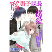 Love Jossie 腐男子課長は溺愛系 ※ただし夜はドS攻め story08（白泉社） [電子書籍]