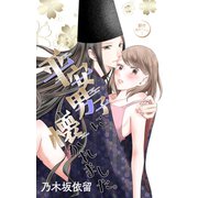 Love Jossie 平安男子に懐かれました。 story05（白泉社） [電子書籍]