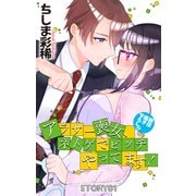 Love Jossie アラサー喪女、ネトゲでビッチやってます！ story01（白泉社） [電子書籍]