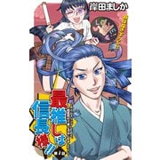 Love Jossie 最推しは信長様！！～タイムスリップしたので、戦国時代で推し活はじめました！～ story01（白泉社） [電子書籍]